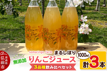 somaringo farm 無添加 まるしぼり りんごジュース 3品種飲み比べセット 1000ml 各1本 計3本