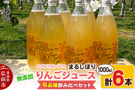 somaringo farm 無添加 まるしぼり りんごジュース 6品種飲み比べセット 1000ml 各1本 計6本