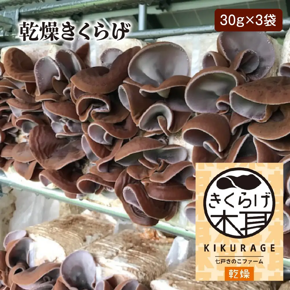 乾燥きくらげ（30g）×3袋　【02402-0425】