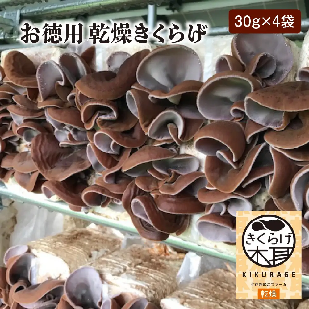 乾燥きくらげ（30g）×4袋　【02402-0427】