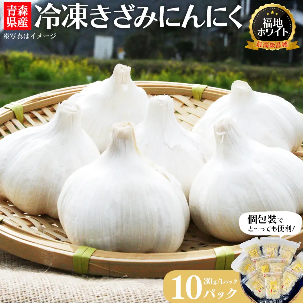 冷凍きざみにんにく　30g×10パック　【02402-0468】