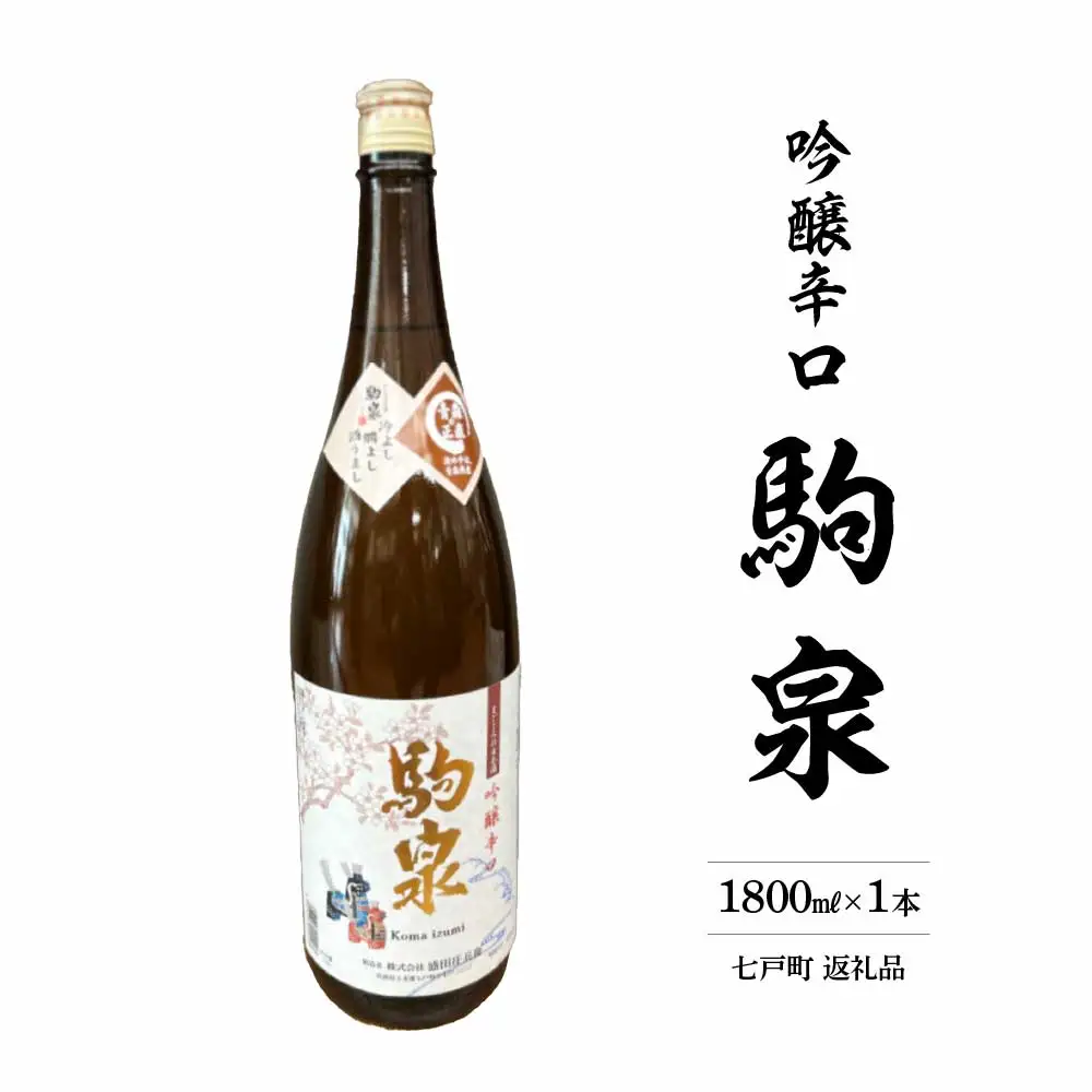 駒泉　吟醸酒　1800ml　【02402-0496】