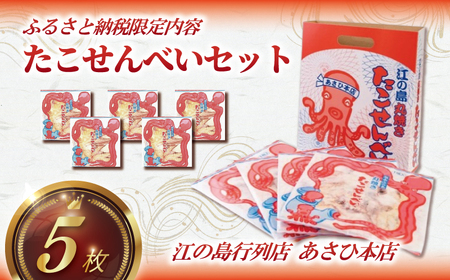 たこせんべい 5袋 (1枚入)  あさひ本店 セット せんべい 江ノ島 