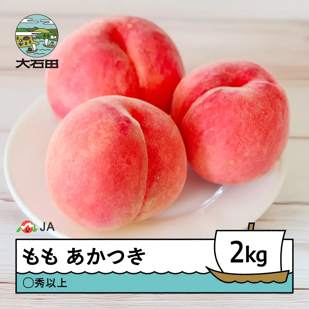 【先行予約】もも 桃 あかつき 約2kg ◯秀以上 2026年産 令和8年産 果物 フルーツ 山形県産 ※沖縄・離島への配送不可 ja-moatx2