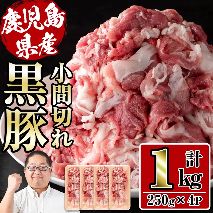 i1151 さくらファーム黒豚小間切れ 1kg(250g×4P) 豚肉 国産 黒豚 小間切れ 鹿児島県産 炒め物 料理 晩御飯 おかず 小分け 【スーパーよしだ】