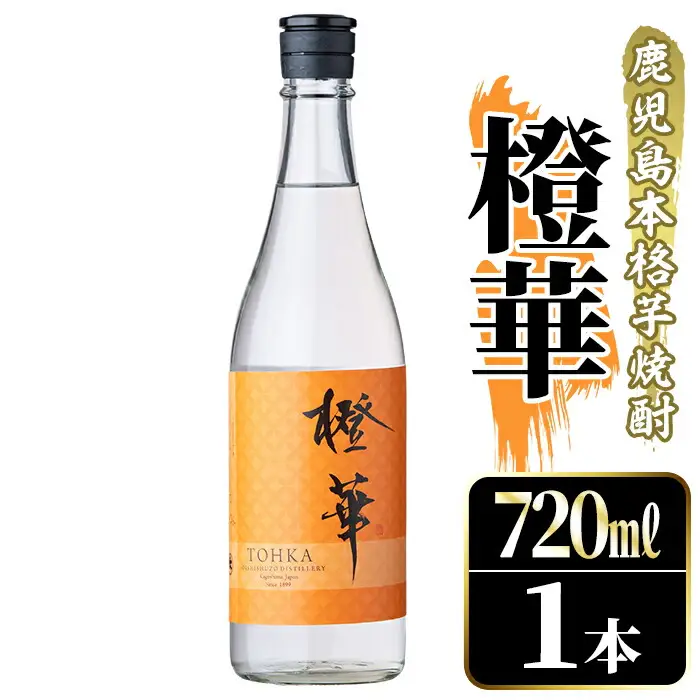 鹿児島本格芋焼酎！「橙華」(720ml) 国産 鹿児島県産 アルコール 芋 焼酎 いも焼酎 お酒 水割り お湯割り ロック ソーダ割 カクテル 【大石酒造】akn038-44
