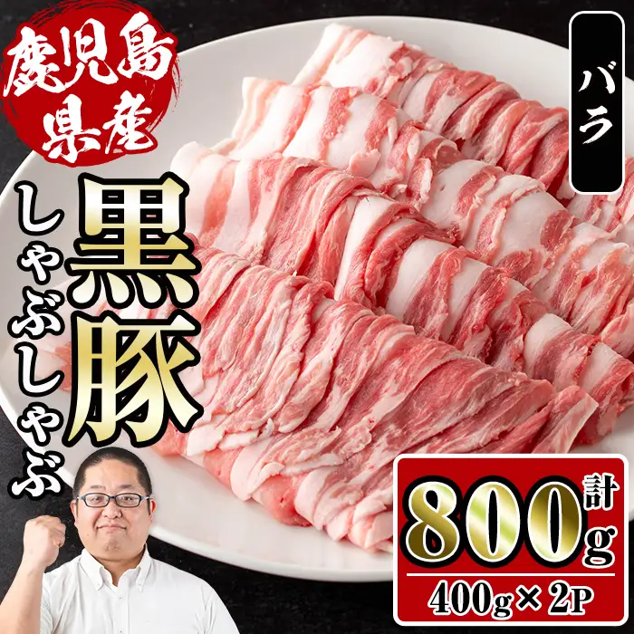 さくらファーム 黒豚 しゃぶしゃぶ 計800g 豚肉 バラ 冷凍 【スーパーよしだ】 i1150-A