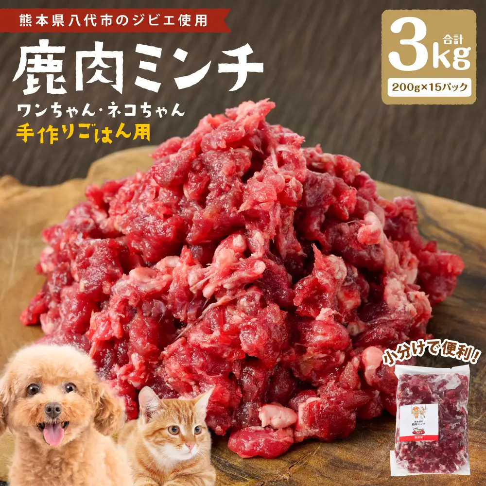 鹿肉ミンチ（ ペットフード ワンちゃん・ネコちゃんの手作りごはん用 ）3kg  愛犬 愛猫 保存料 着色料 不使用 動物 犬 猫 ペット ご褒美 餌 フード エサ おやつ ごはん ご飯 ドッグフード キャットフード