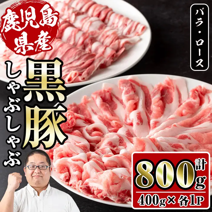 さくらファーム 黒豚 しゃぶしゃぶ 合計800g 豚肉 バラ ロース 冷凍 【スーパーよしだ】 i1150-C