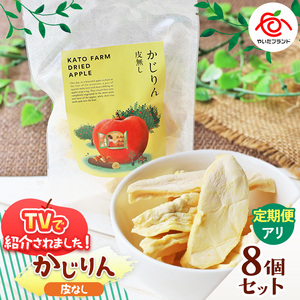 【定期便12回】かじりん(皮無し)8個入りセット｜ドライフルーツ アップル りんご 林檎 リンゴ 果実 スイーツ 産地直送 (毎月お届け）