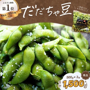 【令和8年産先行予約】だだちゃ豆　(晩生) 1.5kg　 (500g×3袋) 　だだちゃ喜左衛門株式会社　