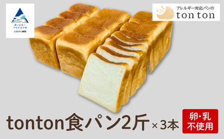 【卵・乳アレルギー対応】tonton食パン 2斤（2.2ｃｍスライス）×3本