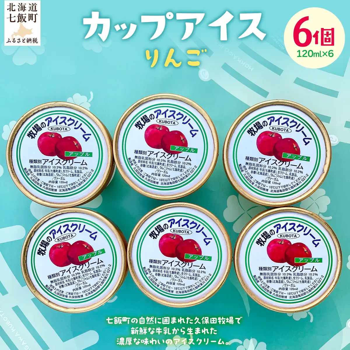 カップアイス　りんご 120ml×6個 NAP007