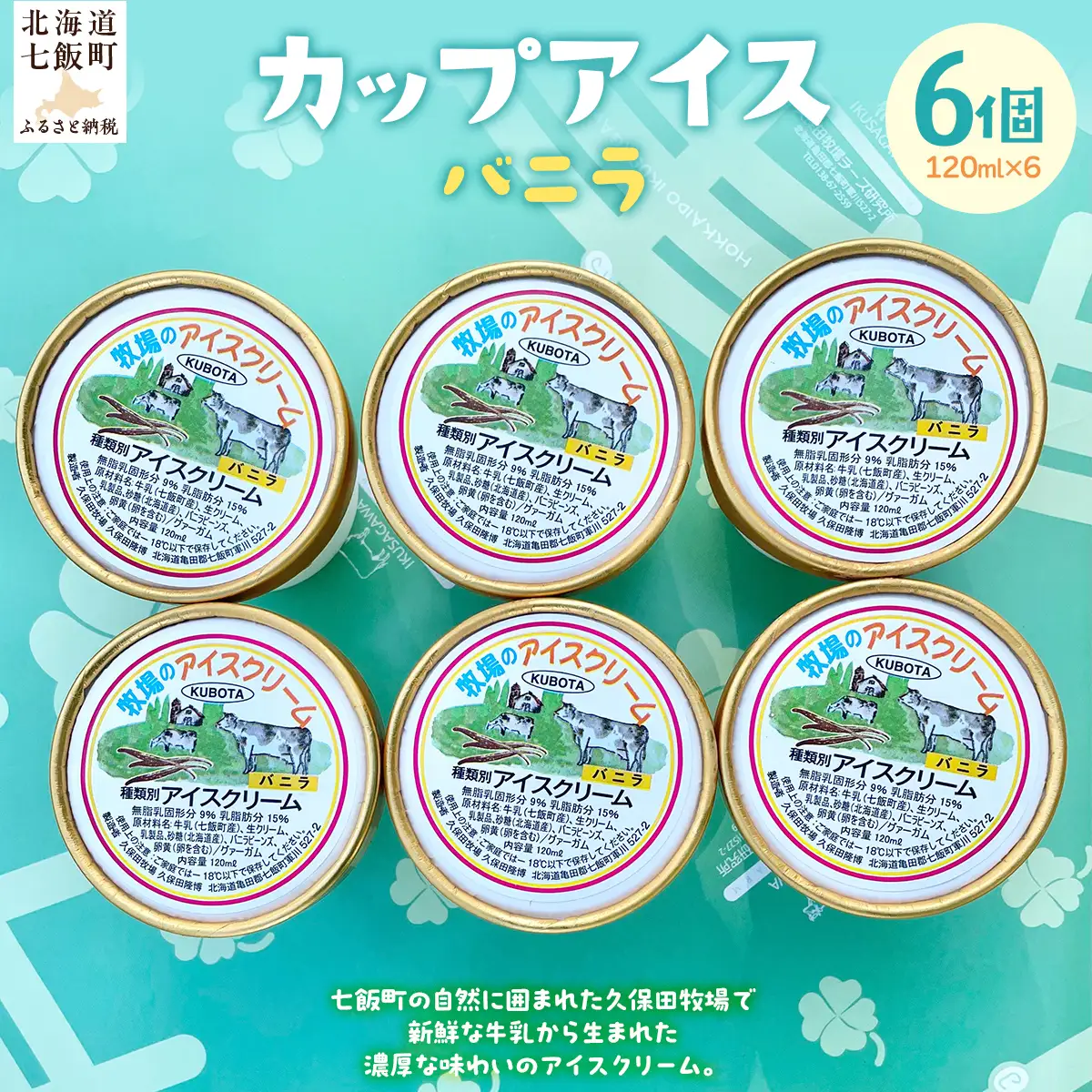 カップアイス　バニラ 120ml×6個 NAP008