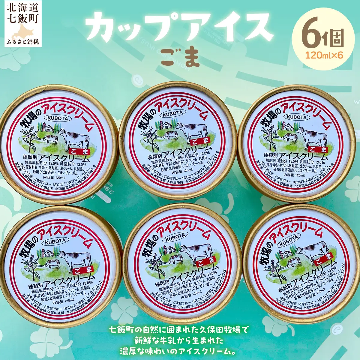 カップアイス　ゴマ 120ml×6個 NAP009