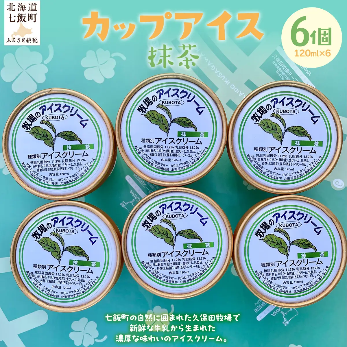 カップアイス　抹茶 120ml×6個 NAP011