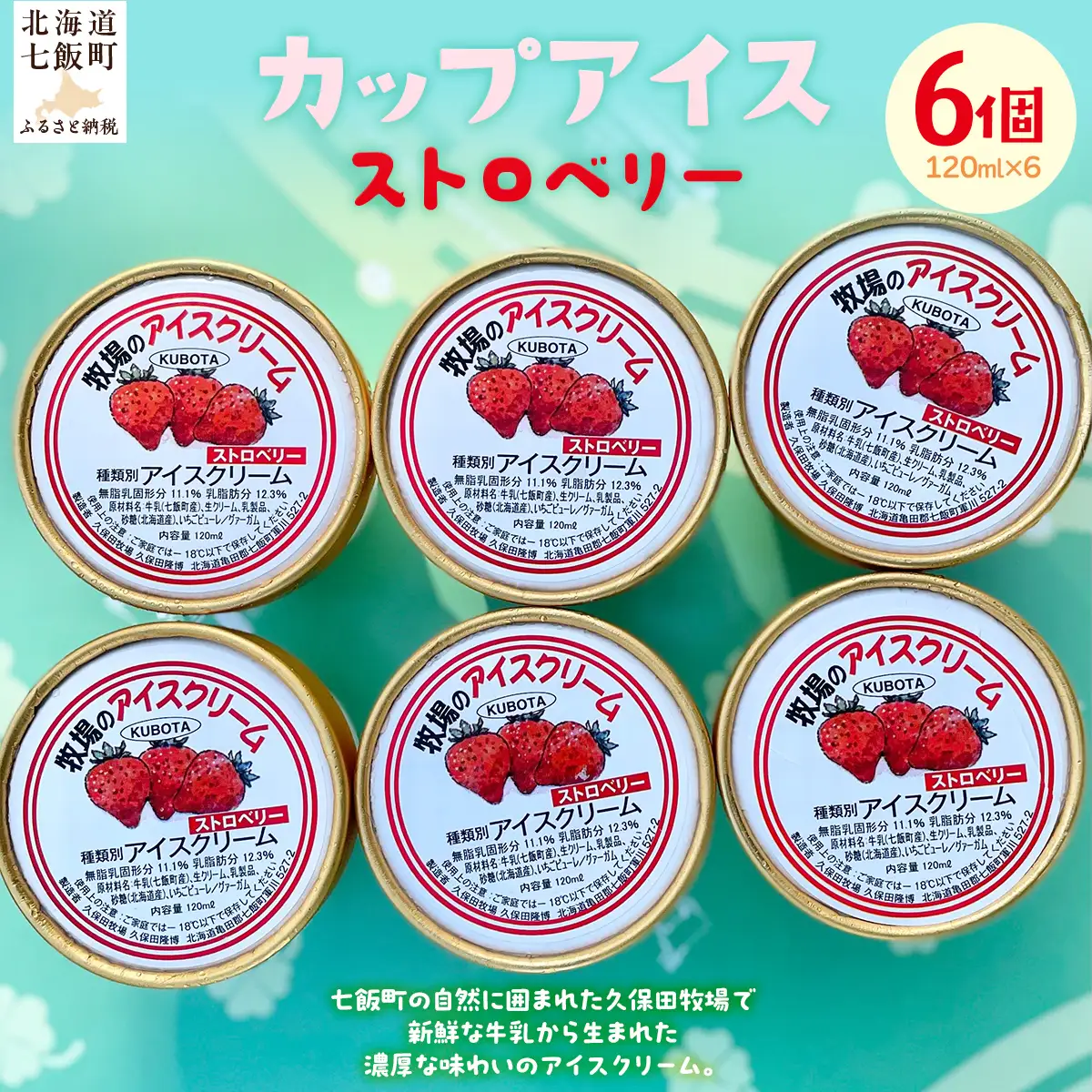 カップアイス　ストロベリー 120ml×6個 NAP012