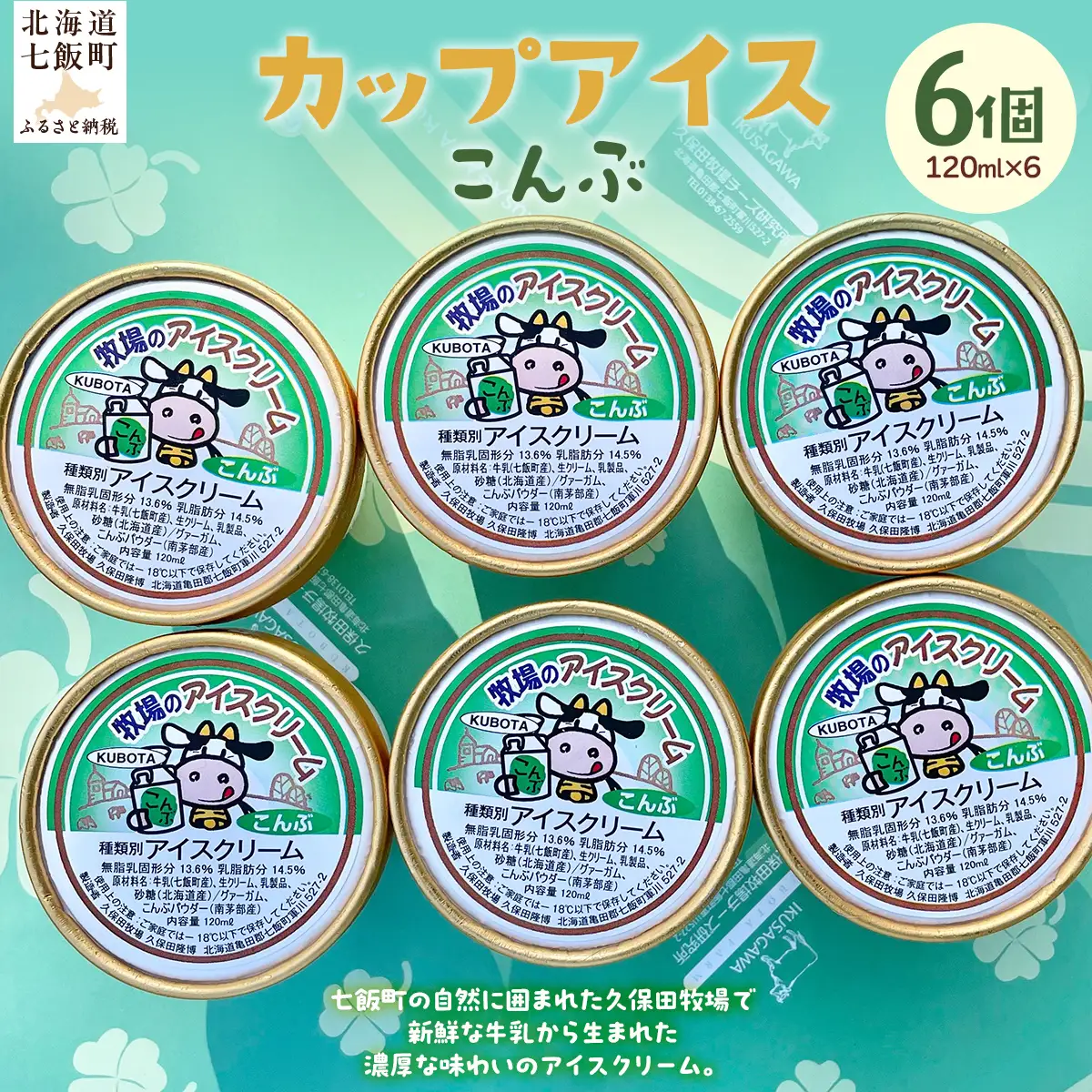 カップアイス　こんぶ 120ml×6個 NAP013