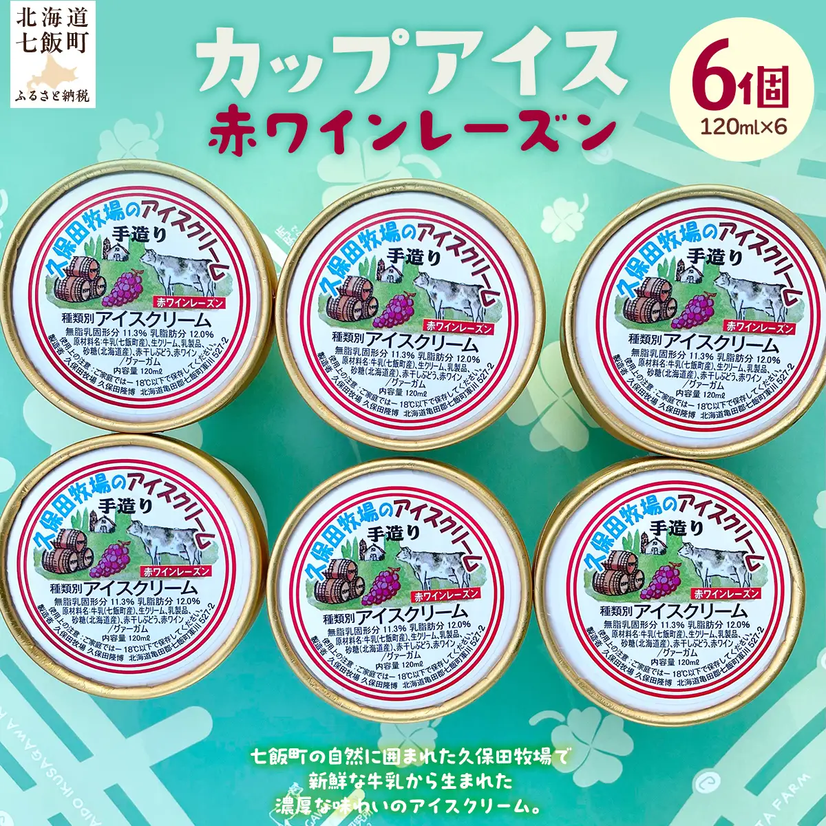 カップアイス　赤ワインレーズン 120ml×6個 NAP014