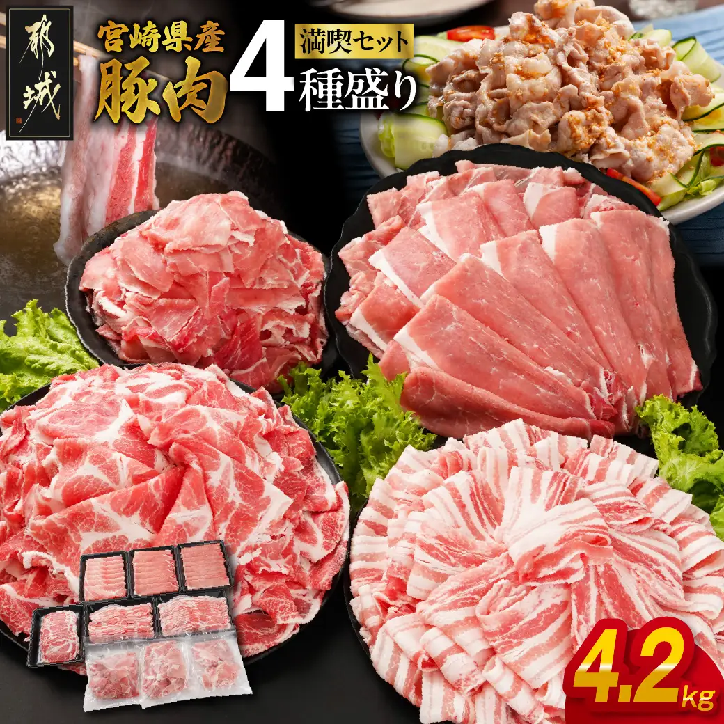宮崎県産豚肉たっぷり4.2kgセット〔AC-N2-015-4200〕_(都城市) 宮崎県産豚 バラスライス 肩ロース又はローススライス モモスライス 小間切れ 豚肉