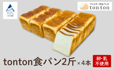 【卵・乳アレルギー対応】tonton食パン 2斤（2.2ｃｍスライス）×4本