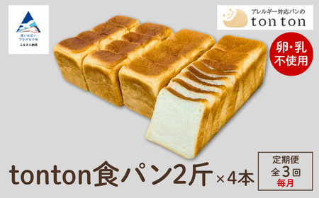 「3ヶ月定期便（毎月）」【卵・乳アレルギー対応】tonton食パン 2斤（2.2ｃｍスライス）×4本