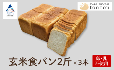 【卵・乳アレルギー対応】tonton 玄米食パン 2斤（2.2ｃｍスライス）×3本