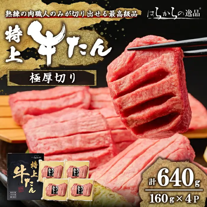 【最短14営業日以内に発送予定】＜特上＞ 極厚切り 牛たん 640g(160g×4P) はらからの逸品 熟練職人による手切り 厚切り 牛タン 牛たん タン たん 肉 牛肉 焼肉 BBQ 冷凍【はらから福祉会】sh084
