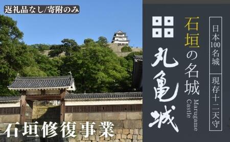 【復興支援/寄附のみ】丸亀城石垣修復プロジェクト/1000万円