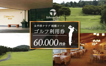 太平洋クラブ相模コースの利用券（60,000円分）|ゴルフ ゴルフプレー