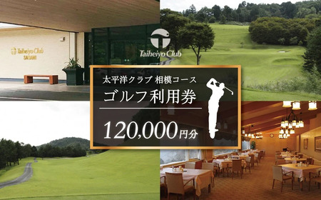 太平洋クラブ相模コースの利用券（120,000円分）|ゴルフ ゴルフプレー