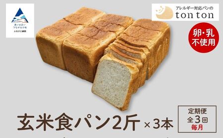 「3ヶ月定期便（毎月）」【卵・乳アレルギー対応】tonton玄米食パン 2斤（2.2ｃｍスライス）×3本