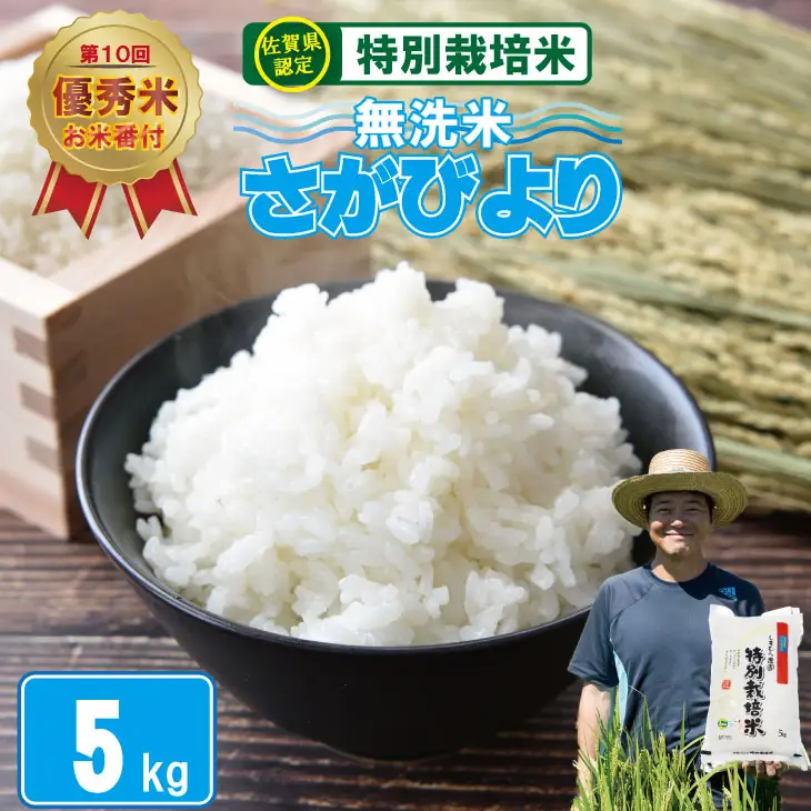 令和7年度産  特別栽培米 無洗米 さがびより （ 5kg ）2024お米番付「優秀賞」！佐賀県認定 しもむら農園  B180-014