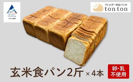 【卵・乳アレルギー対応】tonton玄米食パン 2斤（2.2ｃｍスライス）×4本