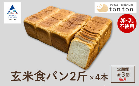 「3ヶ月定期便（毎月）」【卵・乳アレルギー対応】tonton玄米食パン 2斤（2.2ｃｍスライス）×4本