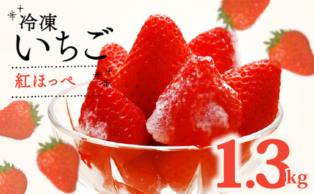 冷凍いちご 紅ほっぺ 1.3kg 冷凍いちご 【畠農宝】