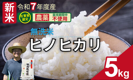 令和7年度産 佐賀県認定 「農薬：栽培期間中不使用」 無洗米 ヒノヒカリ（5㎏）しもむら農園 佐賀 農薬半分以下 一等米 精米 白米 ブランド米 お米 白飯 人気 ランキング 高評価 お米 C230-007