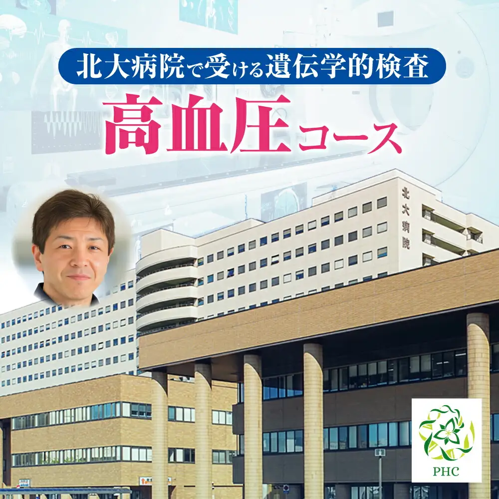 北大病院で受ける遺伝学的検査　高血圧コース