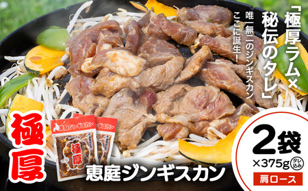 恵庭ジンギスカン（NZラム肩ロース使用）×2袋【190102】