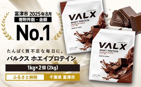 【最短5営業日以内発送】VALX ホエイプロテイン 2kg チョコレート風味 プロテイン チョコレート チョコ
