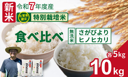 令和7年度産 佐賀県認定 特別栽培米 無洗米 食べ比べ さがびより・ヒノヒカリ 合計10kg（5㎏×各1袋）しもむら農園 農薬半分以下 一等米 精米 白米 ブランド米 お米 白飯 人気 ランキング 高評価 お米  D340-005