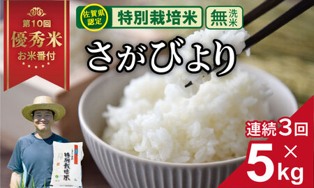 【定期便】（連続３回）令和7年産 佐賀県認定 特別栽培米 無洗米 さがびより 15kg （5㎏×3回）しもむら農園 農薬半分以下 一等米 精米 白米 ブランド米 お米 白飯 人気 ランキング 高評価 お米  Q054-001