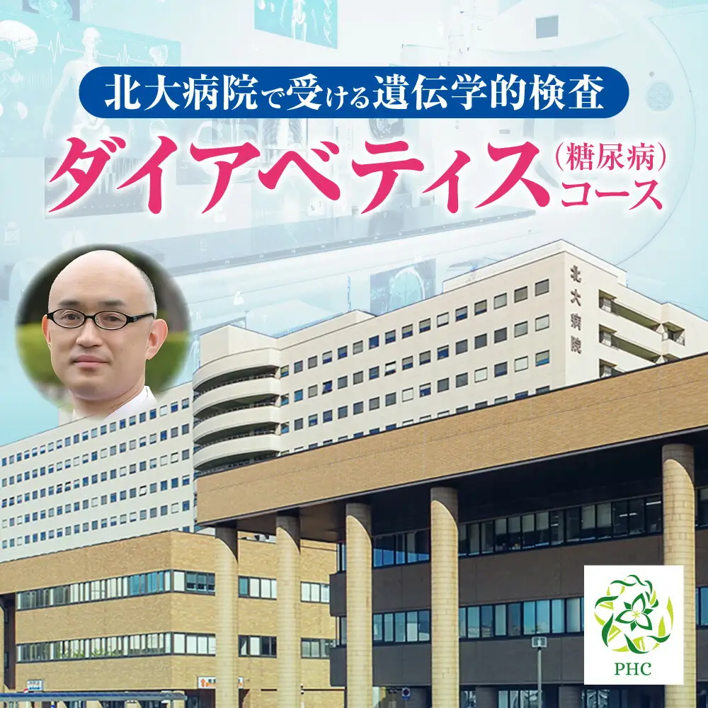 北大病院で受ける遺伝学的検査　ダイアベティス（糖尿病）コース