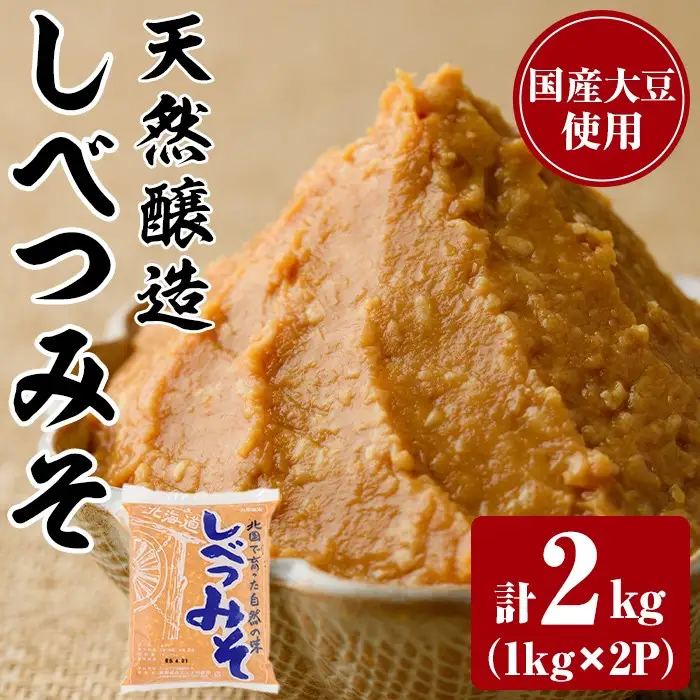 【A7110】天然醸造！しべつみそ(1kg×2P・計2kg) みそ 味噌 ミソ 調味料 麹 こうじ 味噌汁 みそ汁 天然醸造 天然醸造みそ 天然醸造味噌 北海道 【士別農園】