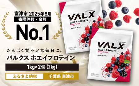 【最短5営業日以内発送】VALX ホエイプロテイン 2kg ベリー風味 プロテイン ベリー