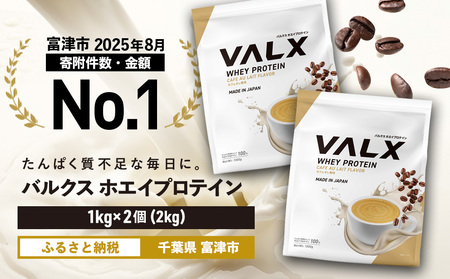 【最短5営業日以内発送】VALX ホエイプロテイン 2kg カフェオレ風味 プロテイン カフェオレ