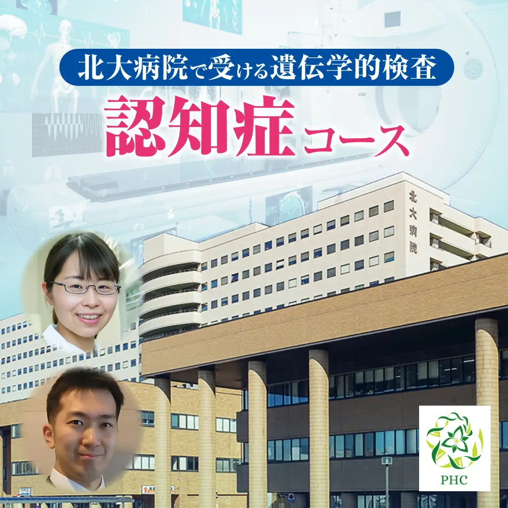 北大病院で受ける遺伝学的検査　認知症コース