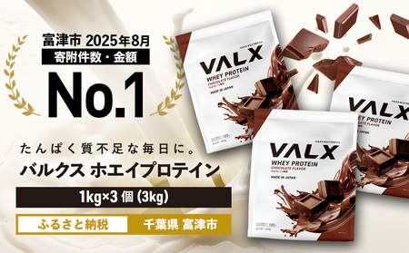 【最短5営業日以内発送】VALX ホエイプロテイン 3kg チョコレート風味 プロテイン チョコレート チョコ
