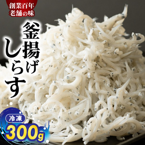 H6023_冷凍釜揚げしらす300g