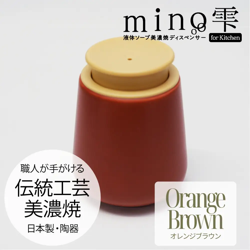 液体ソープ美濃焼ディスペンサー（オレンジブラウン）